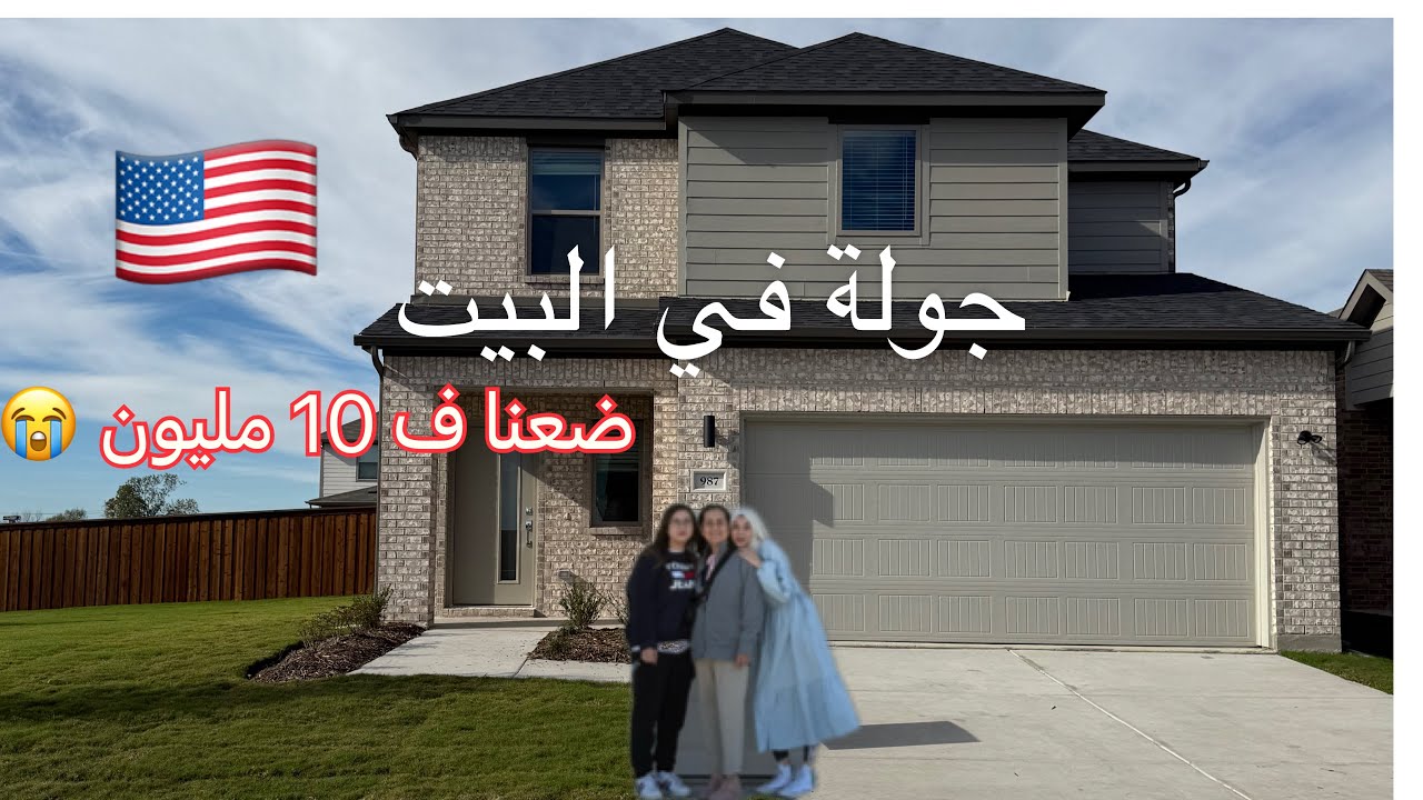 هادي هي الدار اللي درت ليهم عليها حالة😅… خديتكم معايا تشوفو كلشي ✨