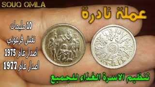 10 مليمات مصري (نقش فرعونى) اصدار سنة 1975 - 1977 ميلادي