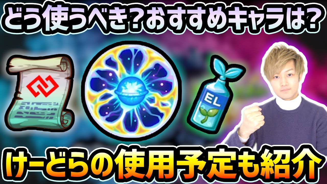 コネクトスキルの書 わくわくミンel 超貴重アイテム 絶対後悔しないために おすすめの使い方やおすすめキャラも紹介 けーどらの 仮 使用予定キャラや運用方法も けーどら Youtube