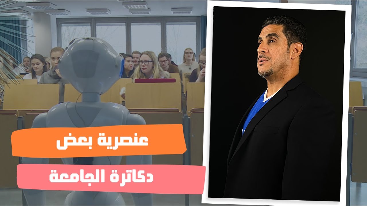 ياسر البحري عنصرية بعض دكاترة الجامعة