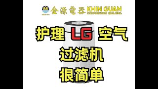✨LG 360空气过滤器清洁指南｜超简单！