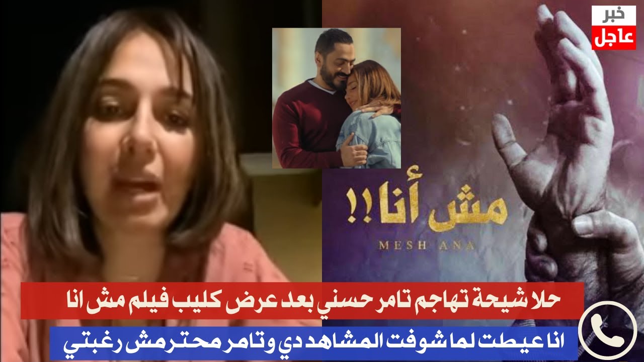 شيحة فيلم تامر حسني وحلا حلا شيحة