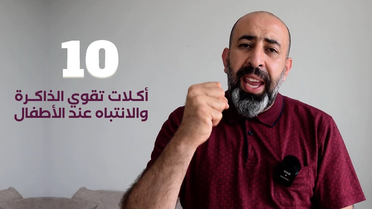 10 أكلات تقوي الذاكرة والانتباه عند الطفل #سميح_عزالدين #تربية #طفل