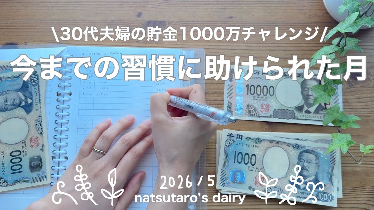 ［貯金］1000万チャレンジ🌱｜少し忙しくなった5月の家計管理📝｜予算死守💪