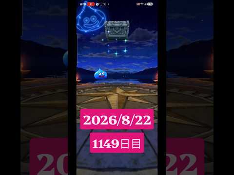 【ドラクエウォーク】永遠のビギナー男のデイリーガチャ2026/8/22【1149日目】#ドラクエウォーク#ドラクエウォークガチャ#ガチャ動画#おすすめに乗りたい