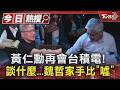 黃仁勳再會台積電! 談什麼...魏哲家手比「噓」｜TVBS新聞 @TVBSNEWS01