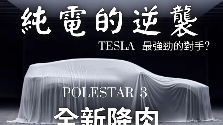 纯电的逆袭 Polestar 3 纯电休旅SUV  Volvo 副品牌 Polestar是Tesla的强劲对手? 哥就是爱 - 天天要闻