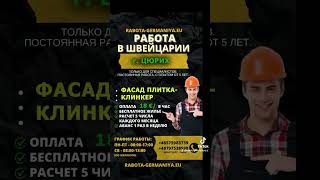 Работа в Швейцарии