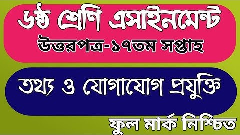 ৬ষ্ঠ শ্রেণি ১৭তম সপ্তাহ অ্যাসাইনমেন্ট উত্তর পত্র তথ্য ও যোগাযোগ প্রযুক্তি|Class 6 Ict 17th week answ