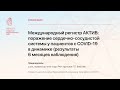 &quot;Международный регистр АКТИВ: поражение сердечно-сосудистой системы у пациентов с COVID-19 в дин...&quot;