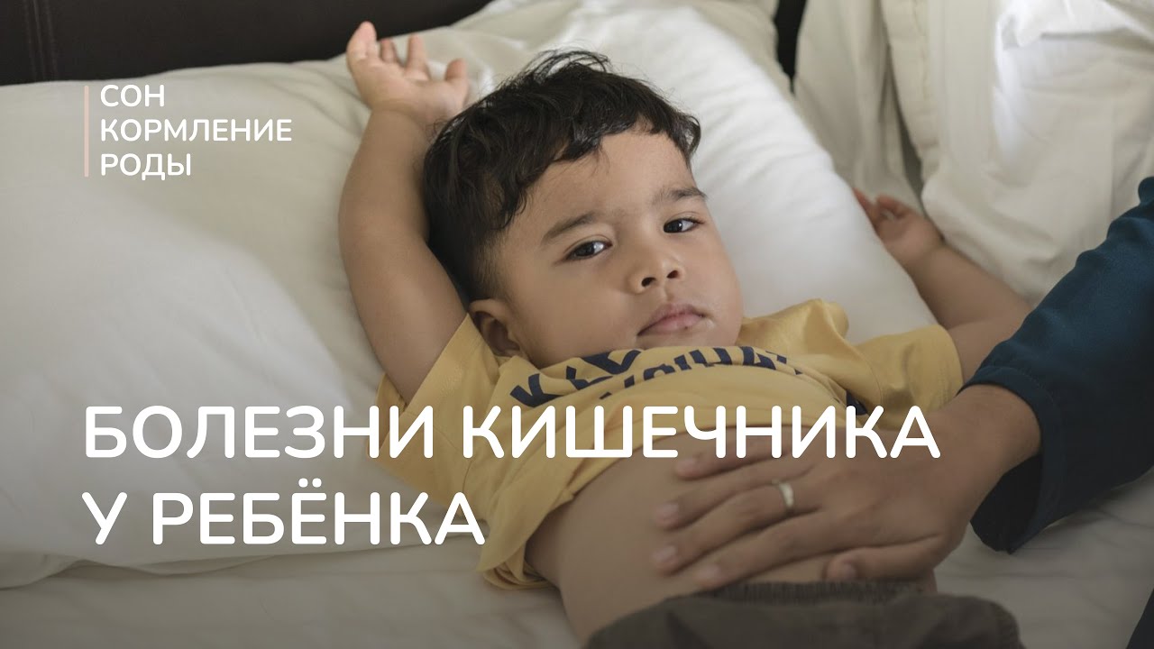 Болезни кишечника у ребёнка - YouTube