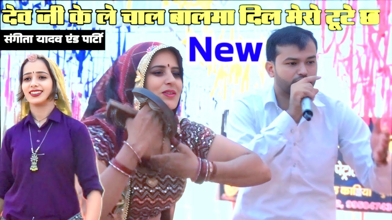 देव जी के ले चाल बालमा दिल मेरो टूटे छ दिल टूटे | संगीता यादव एंड पार्टी सोहनी यादव देव जी का सॉन्ग