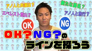 【本音】狩野英孝のOKとNGのラインはどこだ！？【ギリギリ】