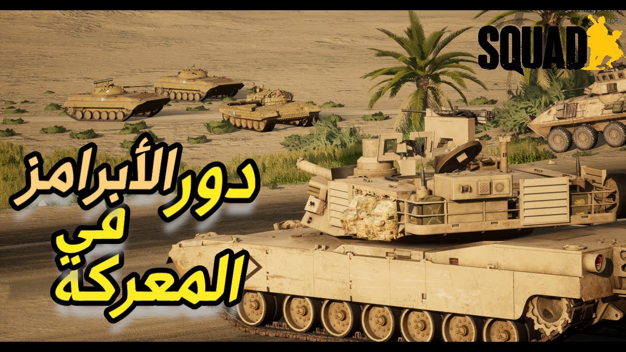 دبابة ابرامز الامريكية تحسم المعركة لعبة سكواد / squad gameplay / 50 vs 50