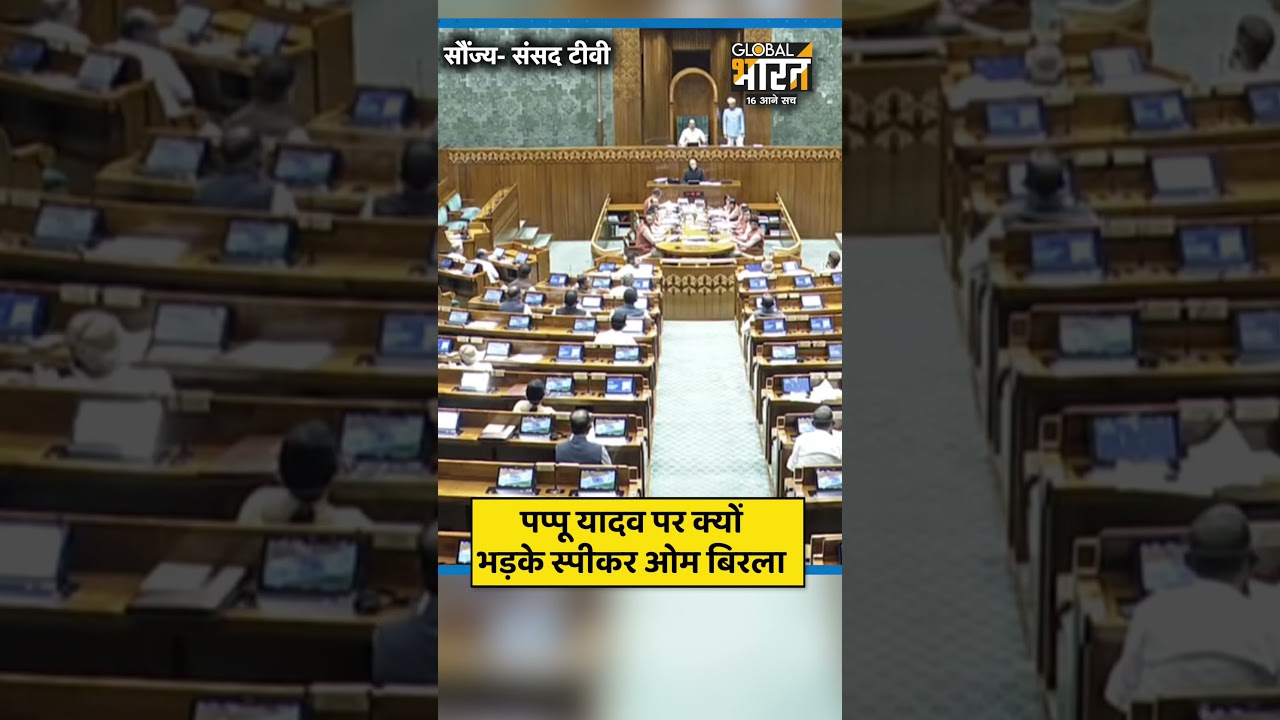 पप्पू यादव पर क्यों भड़के स्पीकर ओम बिरला