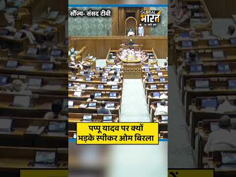 पप्पू यादव पर क्यों भड़के स्पीकर ओम बिरला