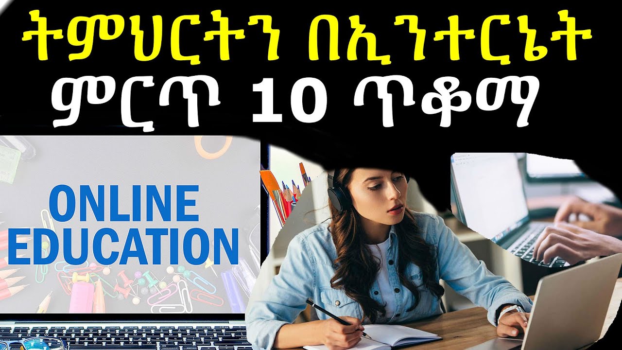 በኢንተርኔት ለመማር 10 ምርጥ ዌብሳይቶች | ashruka channel