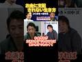 【ひろゆき×田中渓】お金に支配されない生き方【元ゴールドマンサックス日本最高責任者】#ひろゆき #hiroyuki #切り抜き #投資家 #田中渓 #ゴールドマンサックス #Abema #shorts