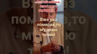 Мене запитали про мій страх? Раджу задуматись☝️ #українськийютуб #всебудеукраїна #героїневмирають