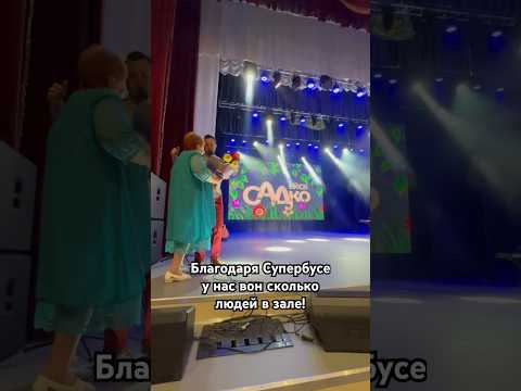 Супербусю пригласили на сцену во время концерта группы «САДко». #садко #владимирмакаров #ейск