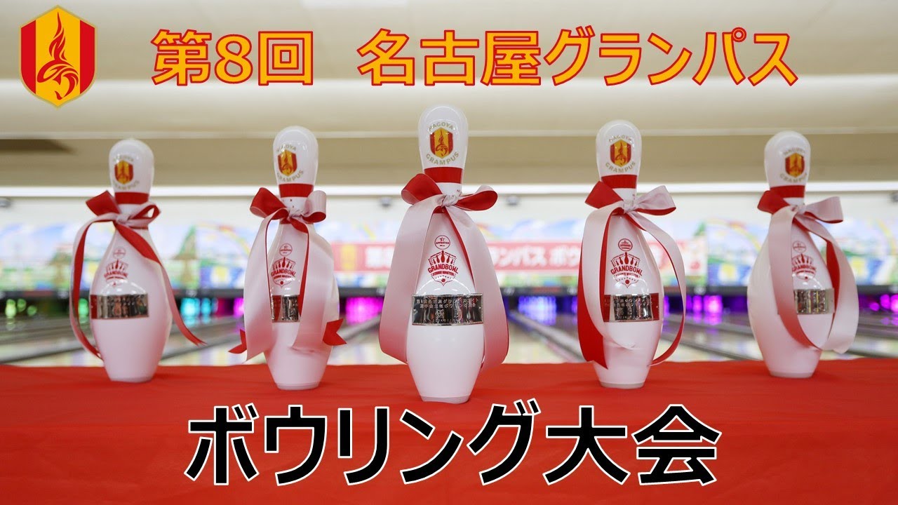 第8回 #名古屋グランパス ボウリング大会