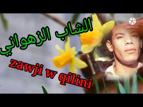 اغنية عالميةقديمة للشاب الزهواني نادرة مفقودة مدمرة  