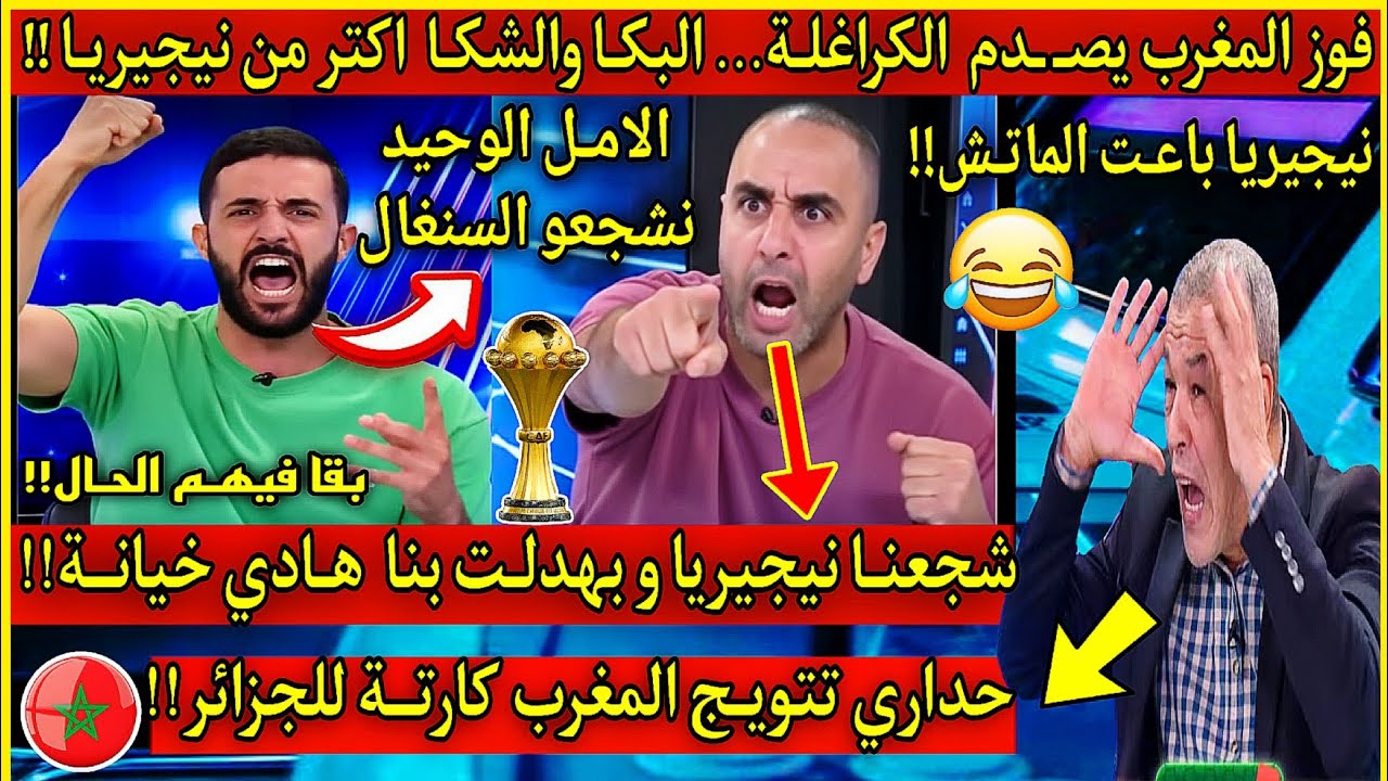 عاجل🔴سعـًار وانفجـًار اعلام الزيغو🇩🇿البكـا و الشكا اكتر من نيجيريا🇳🇬شجعناهـا هـادي خيانـة يا خو