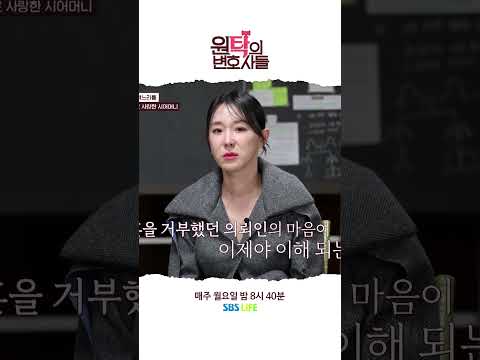 이런 시어머니가 어딨나요 진짜ㅠㅠㅠ #shorts #SBSLIFE #원탁의변호사들
