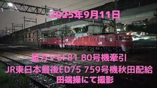 2025年9月11日JR東日本　最後のED75　759号機EF8180号機星ガマ 牽引 田端操到着～発車を撮影してみました