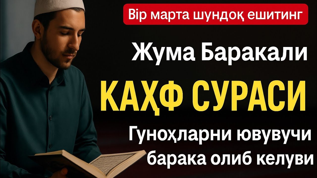 Жума тонгда Ал-Каҳф – охиратга ёруғ йўл, қалбга таскин #дуолар #каҳфсураси #kahfsurasi
