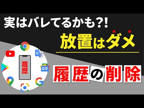 【履歴のケア】履歴の放置はダメ！他のGoogle系のアプリから好みがバレる⁉定期メンテで秘密を守る！