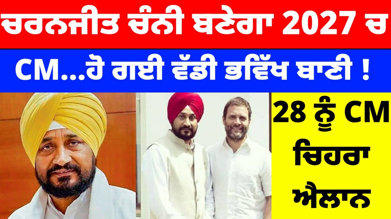 Charanjit Channi ਬਣੇਗਾ 2027 ਚ CM ! ਹੋ ਗਈ ਵੱਡੀ ਭਵਿੱਖ ਬਾਣੀ 28 ਨੂੰ CM ਚਿਹਰਾ ਐਲਾਨ #charanjitsinghchanni 