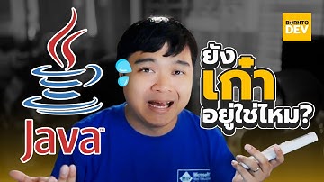 Java ภาษารุ่นน้า 🙏🏻 ทำไม..ยัง ‘เก๋า’ อยู่ ? 😲