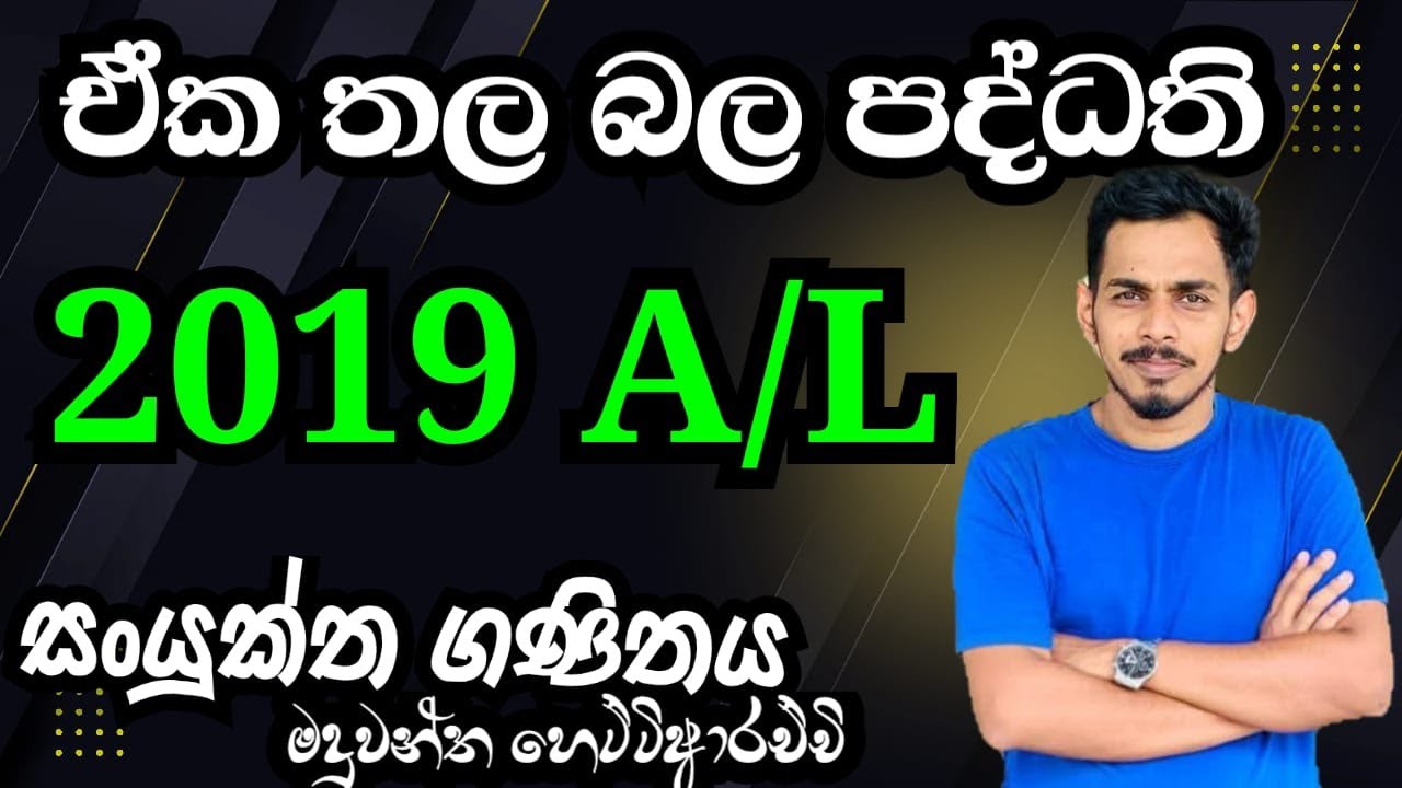 2019 a/ l eka thala bala paddathi |ඒකතල බල පද්ධති|Combined Maths Applied Discussion |coplanar forces