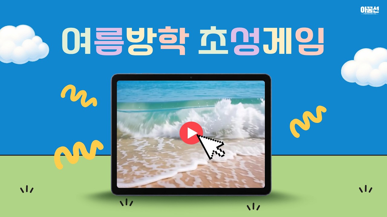 [초성퀴즈] 여름방학 초성게임ㅣ학기말KIT l 여름방학ㅣ안전교육