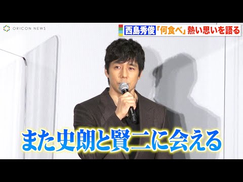 西島秀俊「きのう何食べた？」続編を熱望　瞳を潤ませ作品への愛を語る　内野聖陽もファンに感謝 『劇場版 きのう何食べた？』初日舞台挨拶