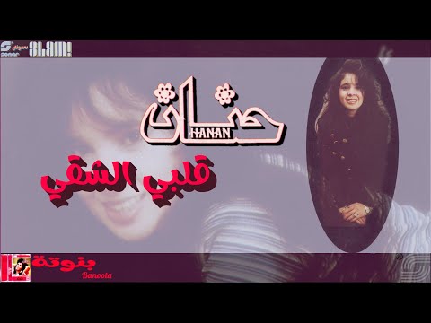     حنان قلبي الشقي