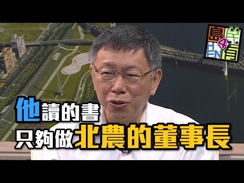 【柯P撿到槍？】參選2020？柯文哲直言：韓國瑜水準不夠高！想勝出三腳督的關鍵竟是.....feat．偏安首都市民！（內附柯文哲落淚心聲）｜島民Hen有4