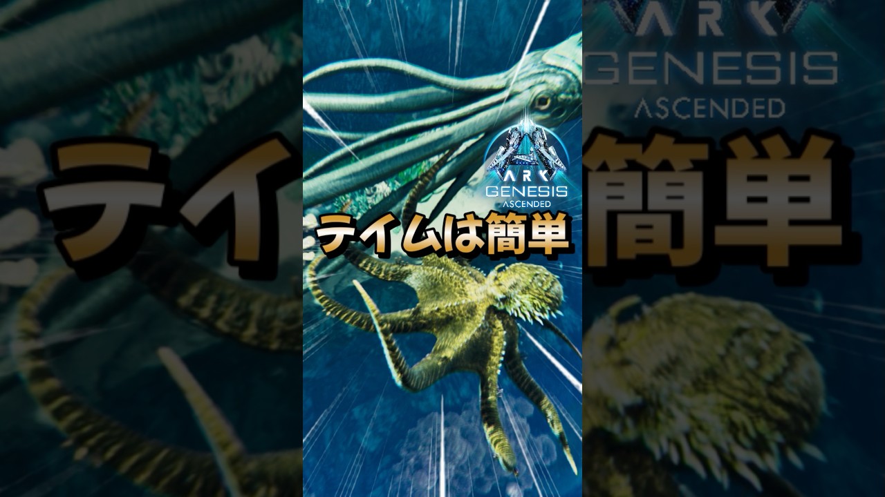 初心者におすすめ！序盤最強生物【パレオクトパス】をご紹介！【ARK/ASA】#arksurvivalevolved #アーク #ゲーム実況 #shorts