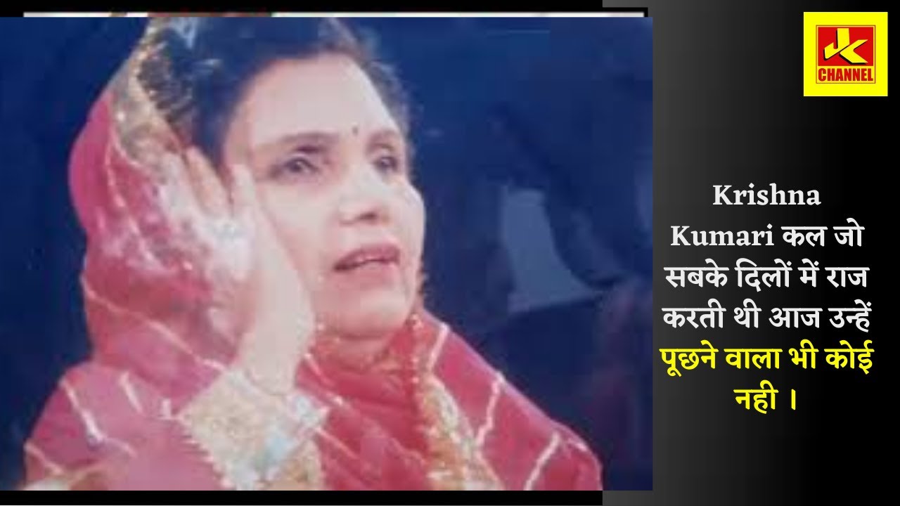Krishna Kumari  कल जो सबके दिलों में राज करती थी आज उन्हें पूछने वाला भी कोई नही ।