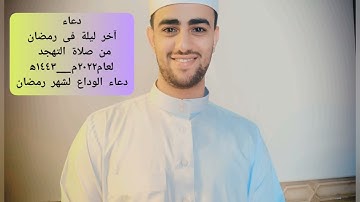 #صلاة_التراويح #صلاة_التهجد #قيام_الليل #دعاء آخر ليلة فى رمضان#دعاء_الختام#القارئ_عمران_إبراهيم