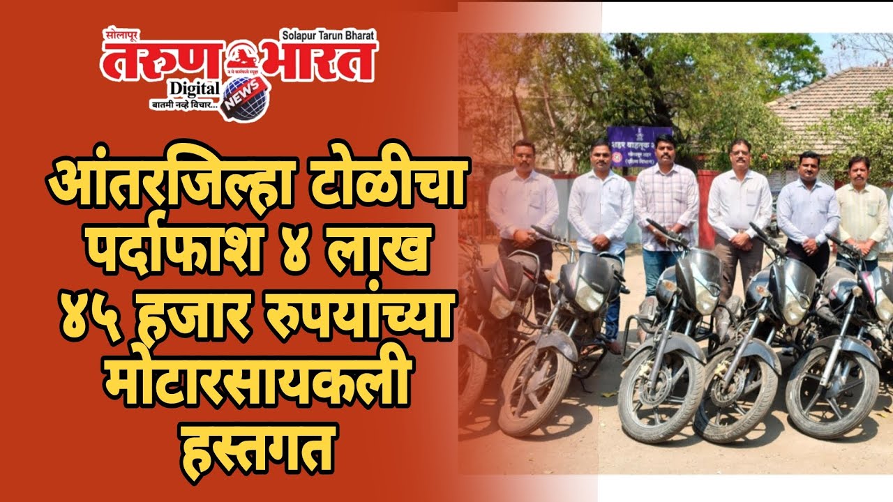 आंतरजिल्हा टोळीचा पर्दाफाश ४ लाख ४५ हजार रुपयांच्या मोटारसायकली हस्तगत.  #public #robbery 