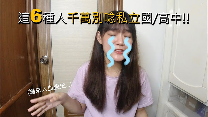 ❌这6种人千万别唸私立国/高中！❌过来人血泪史分享 | 读私校没空补习、没在化妆、不玩社团、一直考试 | 升学大哉问🗣 - 天天要闻