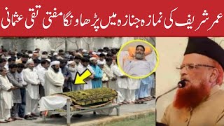 Umer Sharif Janaza Molana Tariq Jameel | Mufti taqi usmani | عمر شریف کا نمازہ جنازہ کون پڑھائے گا