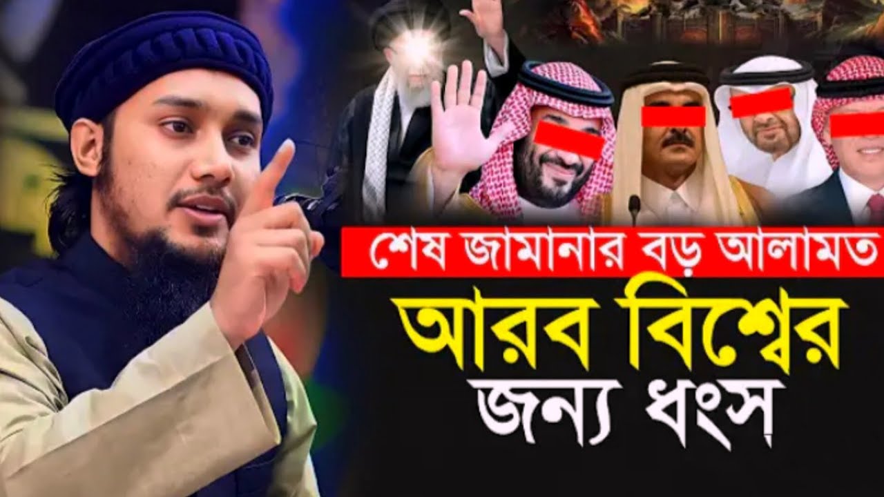 আরব বিশ্বের জন্য ধংস রাসুল ( সঃ ) এর ভবিষ্যৎ বাণী। Abu Tawha Mohammad Adnan.আবু তোহা মোঃ আদনান।
