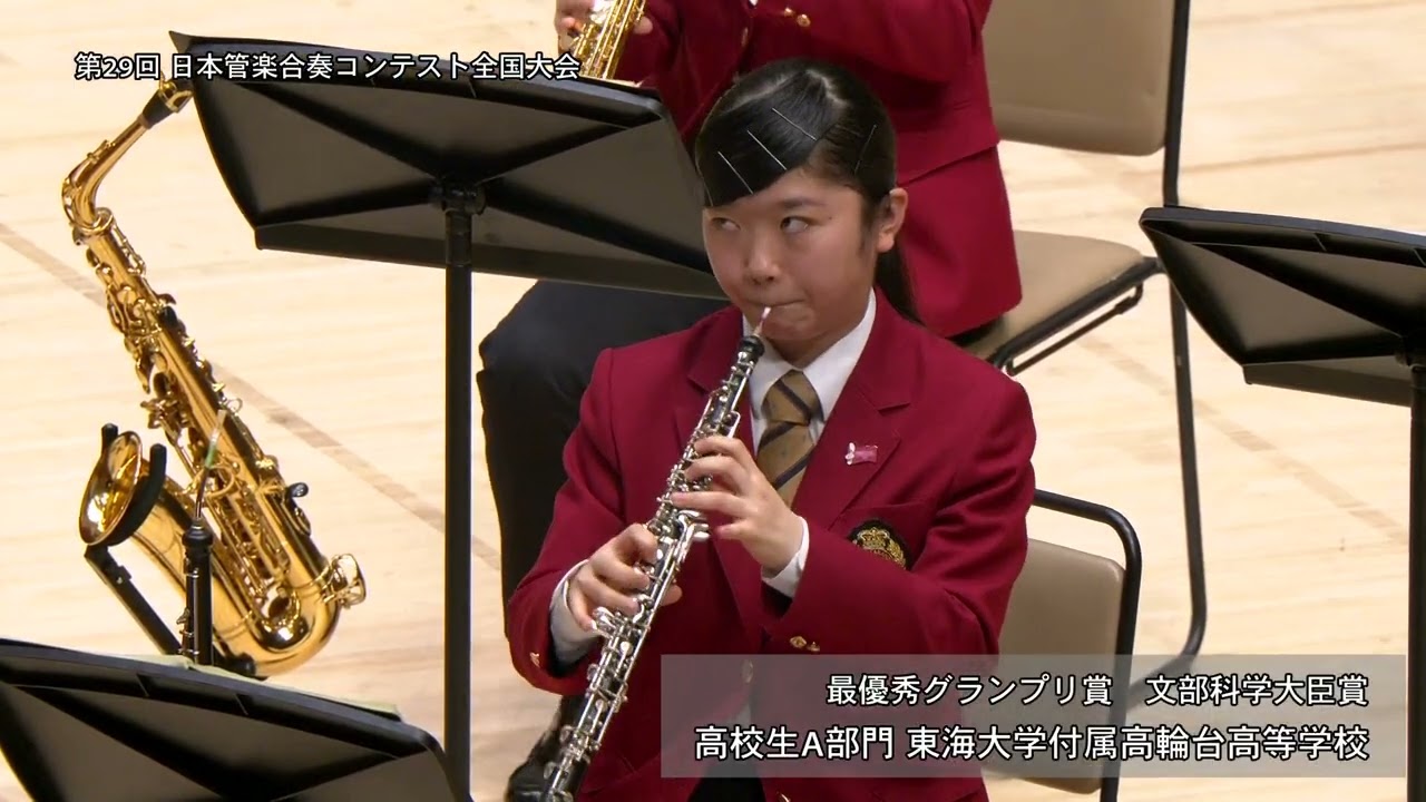【東海大学付属高輪台高等学校】 宇宙の音楽／P.スパーク※最優秀グランプリ賞・文部科学大臣賞※第29回日本管楽合奏コンテスト全国大会《高校生A部門》
