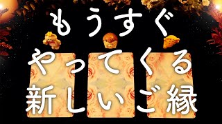 もうすぐあなたに訪れる新しい出会い❤️タロット占い&オラクルカードリーディング🔮恋愛・仕事・人間関係・運勢🦄🌈