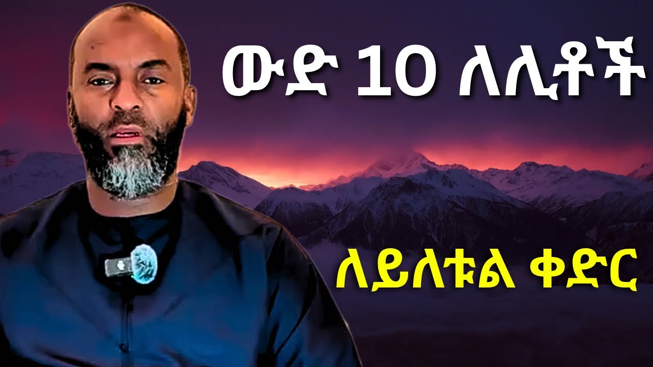 የረመዳን የመጨረሻ 10 ቀኖች | ኡስታዝ አቡበከር አህመድ | Ustaz Abubakar Ahmed | Ramadan 