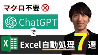 【マクロ不要】ChatGPTで Excel自動処理 ～7つの超実用的なケースを完全解説