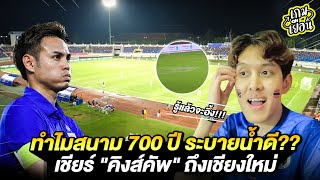 ทำไมสนาม 700 ปี ระบายน้ำดี?? เชียร์ "คิงส์คัพ" ถึงเชียงใหม่ | เกมเยือน